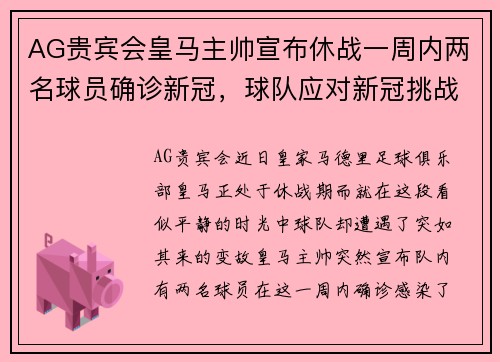 AG贵宾会皇马主帅宣布休战一周内两名球员确诊新冠，球队应对新冠挑战