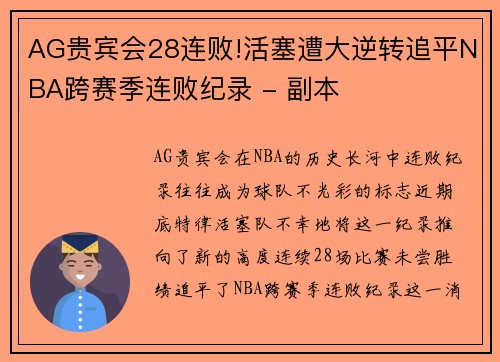 AG贵宾会28连败!活塞遭大逆转追平NBA跨赛季连败纪录 - 副本
