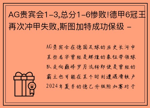 AG贵宾会1-3,总分1-6惨败!德甲6冠王再次冲甲失败,斯图加特成功保级 - 副本 (2)