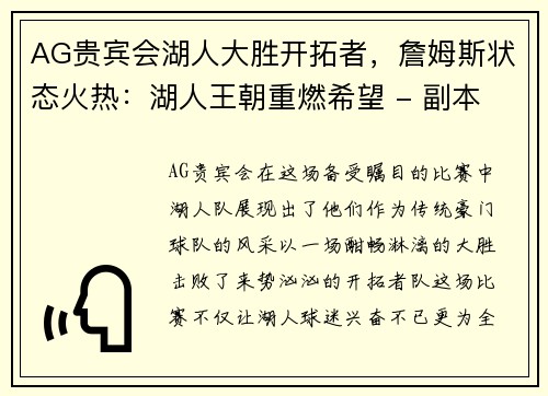 AG贵宾会湖人大胜开拓者，詹姆斯状态火热：湖人王朝重燃希望 - 副本