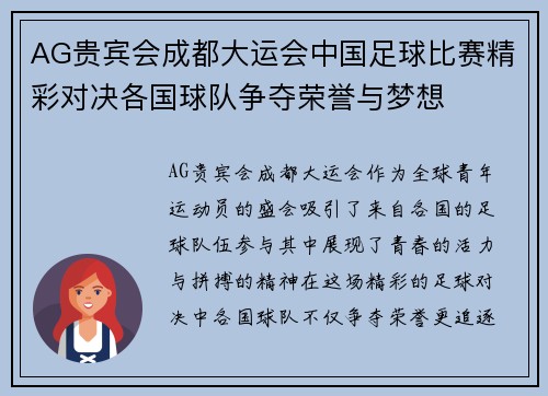 AG贵宾会成都大运会中国足球比赛精彩对决各国球队争夺荣誉与梦想