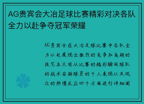 AG贵宾会大冶足球比赛精彩对决各队全力以赴争夺冠军荣耀