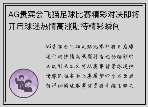 AG贵宾会飞猫足球比赛精彩对决即将开启球迷热情高涨期待精彩瞬间