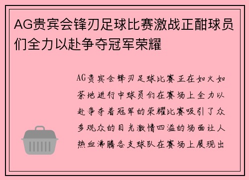 AG贵宾会锋刃足球比赛激战正酣球员们全力以赴争夺冠军荣耀
