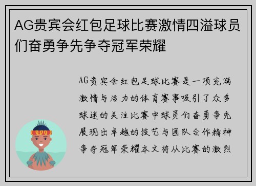 AG贵宾会红包足球比赛激情四溢球员们奋勇争先争夺冠军荣耀