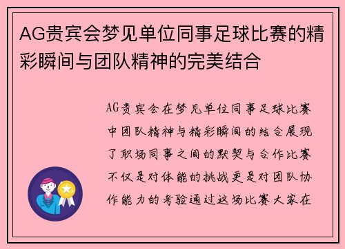 AG贵宾会梦见单位同事足球比赛的精彩瞬间与团队精神的完美结合
