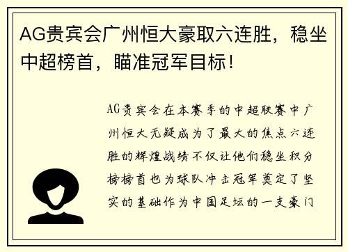 AG贵宾会广州恒大豪取六连胜，稳坐中超榜首，瞄准冠军目标！