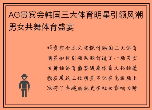 AG贵宾会韩国三大体育明星引领风潮男女共舞体育盛宴