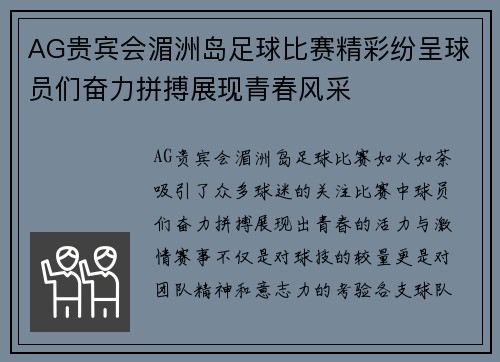 AG贵宾会湄洲岛足球比赛精彩纷呈球员们奋力拼搏展现青春风采