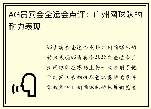 AG贵宾会全运会点评：广州网球队的耐力表现