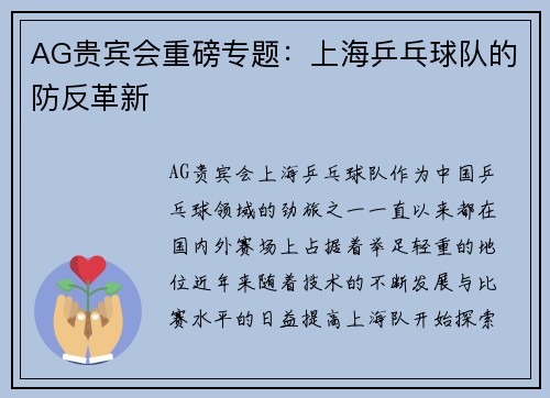AG贵宾会重磅专题：上海乒乓球队的防反革新