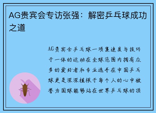 AG贵宾会专访张强：解密乒乓球成功之道