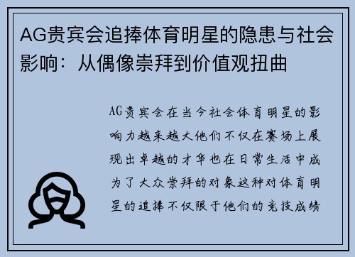 AG贵宾会追捧体育明星的隐患与社会影响：从偶像崇拜到价值观扭曲