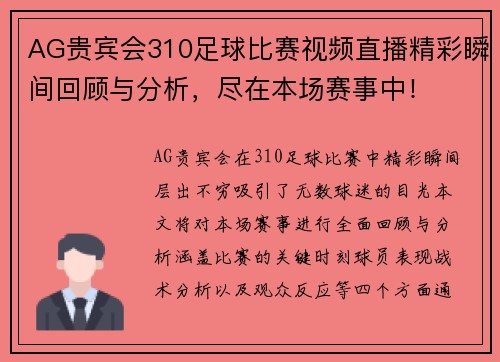 AG贵宾会310足球比赛视频直播精彩瞬间回顾与分析，尽在本场赛事中！