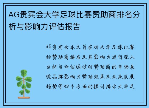 AG贵宾会大学足球比赛赞助商排名分析与影响力评估报告