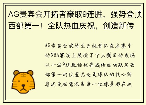 AG贵宾会开拓者豪取9连胜，强势登顶西部第一！全队热血庆祝，创造新传奇！