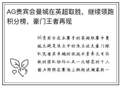 AG贵宾会曼城在英超取胜，继续领跑积分榜，豪门王者再现