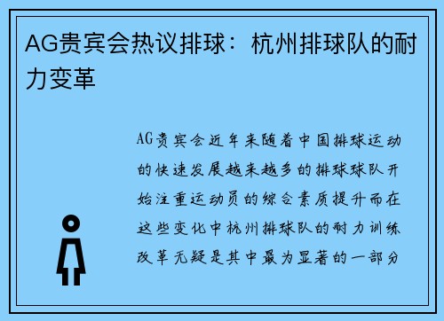AG贵宾会热议排球：杭州排球队的耐力变革