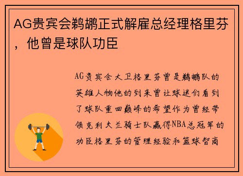 AG贵宾会鹈鹕正式解雇总经理格里芬，他曾是球队功臣