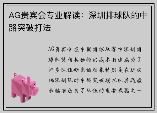 AG贵宾会专业解读：深圳排球队的中路突破打法