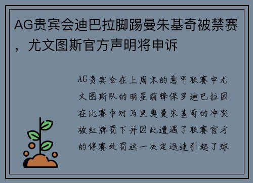 AG贵宾会迪巴拉脚踢曼朱基奇被禁赛，尤文图斯官方声明将申诉