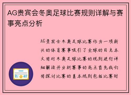 AG贵宾会冬奥足球比赛规则详解与赛事亮点分析