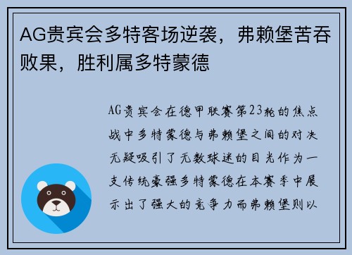 AG贵宾会多特客场逆袭，弗赖堡苦吞败果，胜利属多特蒙德