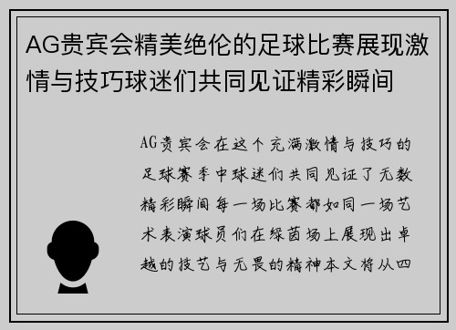 AG贵宾会精美绝伦的足球比赛展现激情与技巧球迷们共同见证精彩瞬间