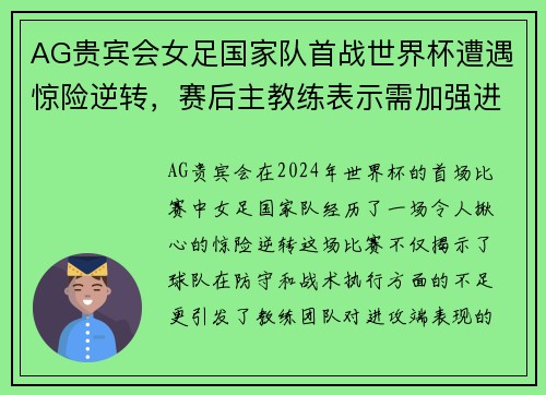 AG贵宾会女足国家队首战世界杯遭遇惊险逆转，赛后主教练表示需加强进攻端训练