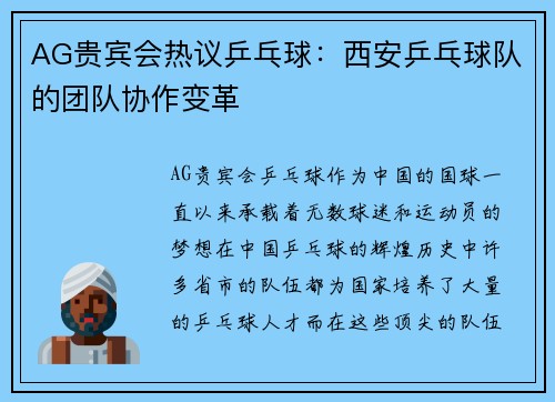 AG贵宾会热议乒乓球：西安乒乓球队的团队协作变革