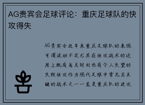 AG贵宾会足球评论：重庆足球队的快攻得失