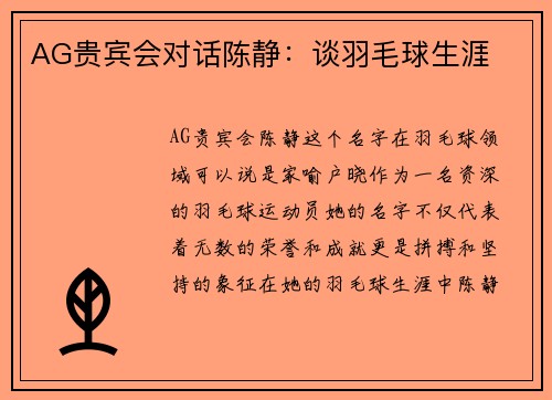 AG贵宾会对话陈静：谈羽毛球生涯