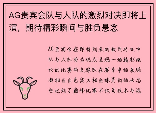AG贵宾会队与人队的激烈对决即将上演，期待精彩瞬间与胜负悬念