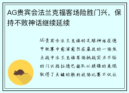 AG贵宾会法兰克福客场险胜门兴，保持不败神话继续延续