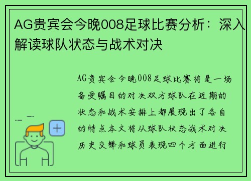 AG贵宾会今晚008足球比赛分析：深入解读球队状态与战术对决