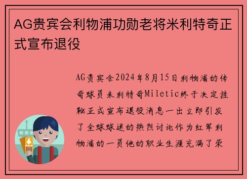 AG贵宾会利物浦功勋老将米利特奇正式宣布退役