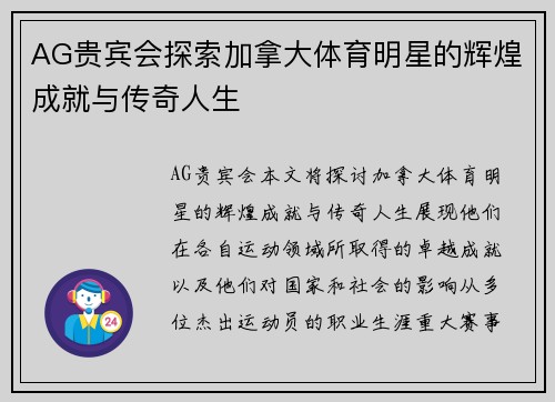 AG贵宾会探索加拿大体育明星的辉煌成就与传奇人生
