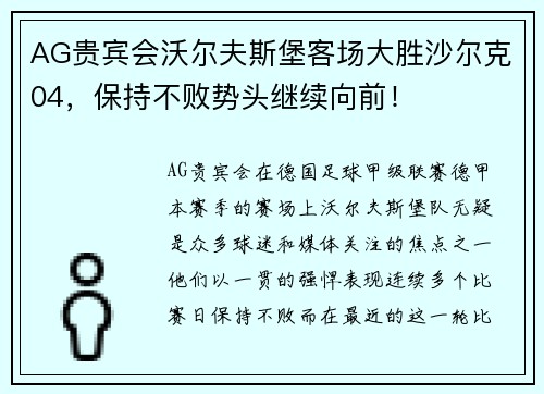 AG贵宾会沃尔夫斯堡客场大胜沙尔克04，保持不败势头继续向前！