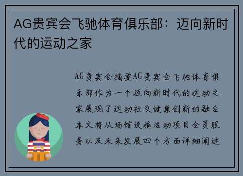 AG贵宾会飞驰体育俱乐部：迈向新时代的运动之家