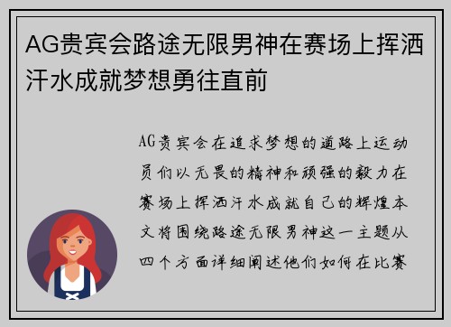 AG贵宾会路途无限男神在赛场上挥洒汗水成就梦想勇往直前