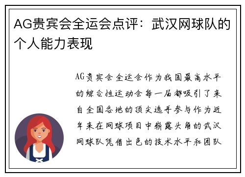 AG贵宾会全运会点评：武汉网球队的个人能力表现