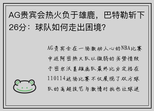 AG贵宾会热火负于雄鹿，巴特勒斩下26分：球队如何走出困境？