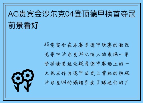 AG贵宾会沙尔克04登顶德甲榜首夺冠前景看好