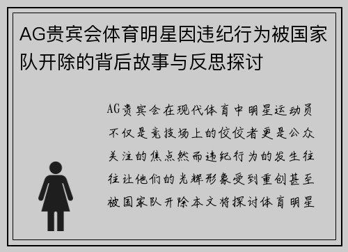 AG贵宾会体育明星因违纪行为被国家队开除的背后故事与反思探讨