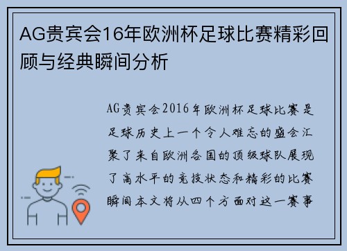 AG贵宾会16年欧洲杯足球比赛精彩回顾与经典瞬间分析