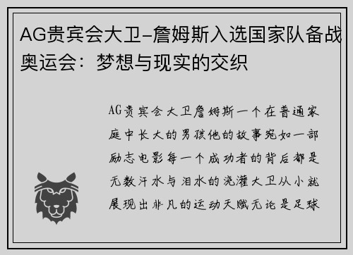 AG贵宾会大卫-詹姆斯入选国家队备战奥运会：梦想与现实的交织