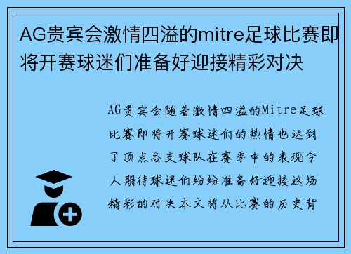AG贵宾会激情四溢的mitre足球比赛即将开赛球迷们准备好迎接精彩对决