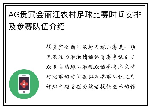 AG贵宾会丽江农村足球比赛时间安排及参赛队伍介绍