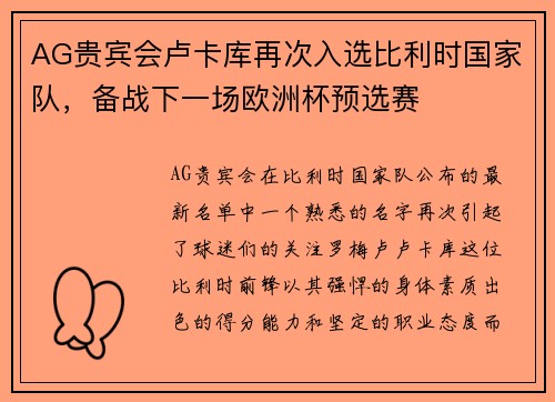 AG贵宾会卢卡库再次入选比利时国家队，备战下一场欧洲杯预选赛