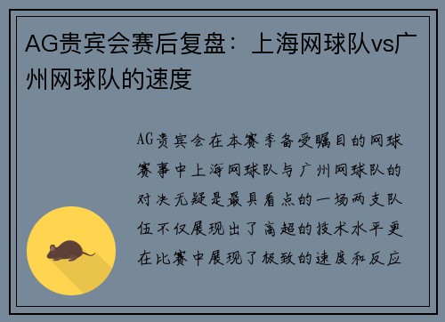 AG贵宾会赛后复盘：上海网球队vs广州网球队的速度